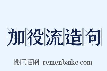 加役流造句是什么意思的图片